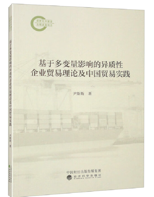 基于多变量影响的异质性企业贸易理论及中国贸易实践