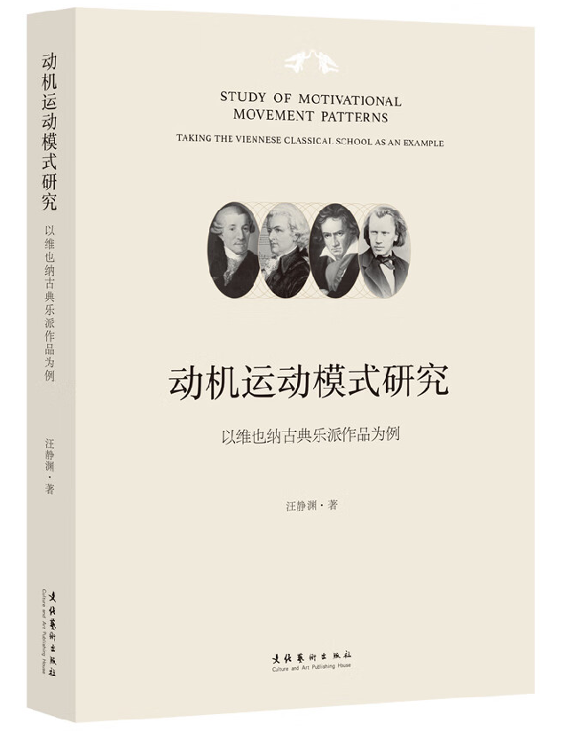 动机运动模式研究：以维也纳古典乐派作品为例