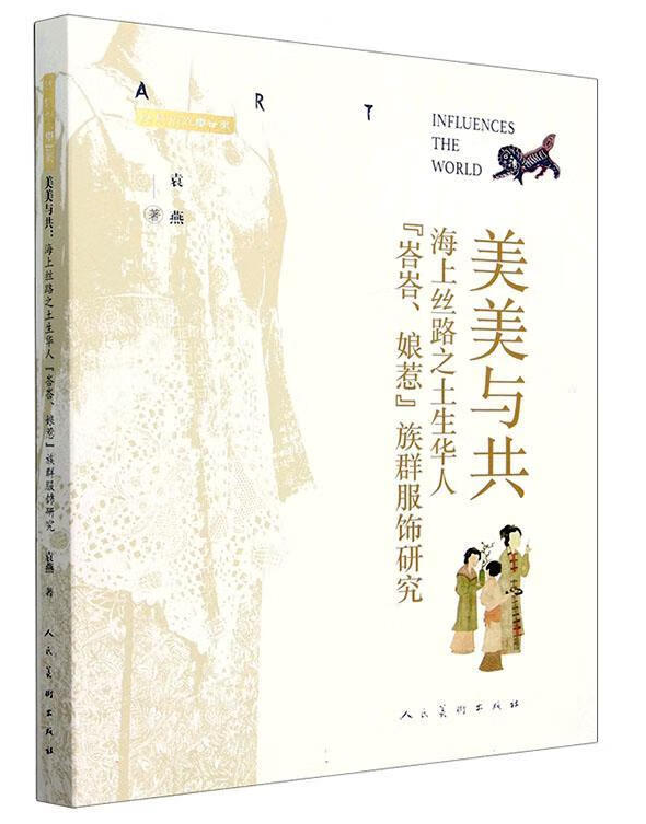 美美与共：海上丝路之土生华人“峇峇、娘惹”族群服饰研究