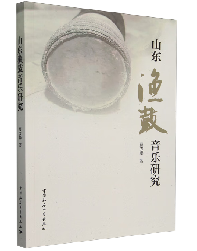 山东渔鼓音乐研究
