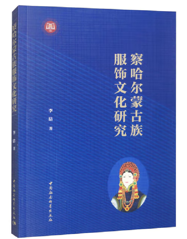 察哈尔蒙古族服饰文化研究