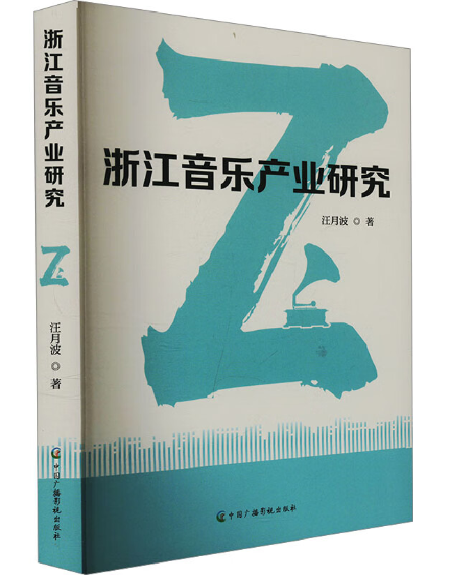 浙江音乐产业研究