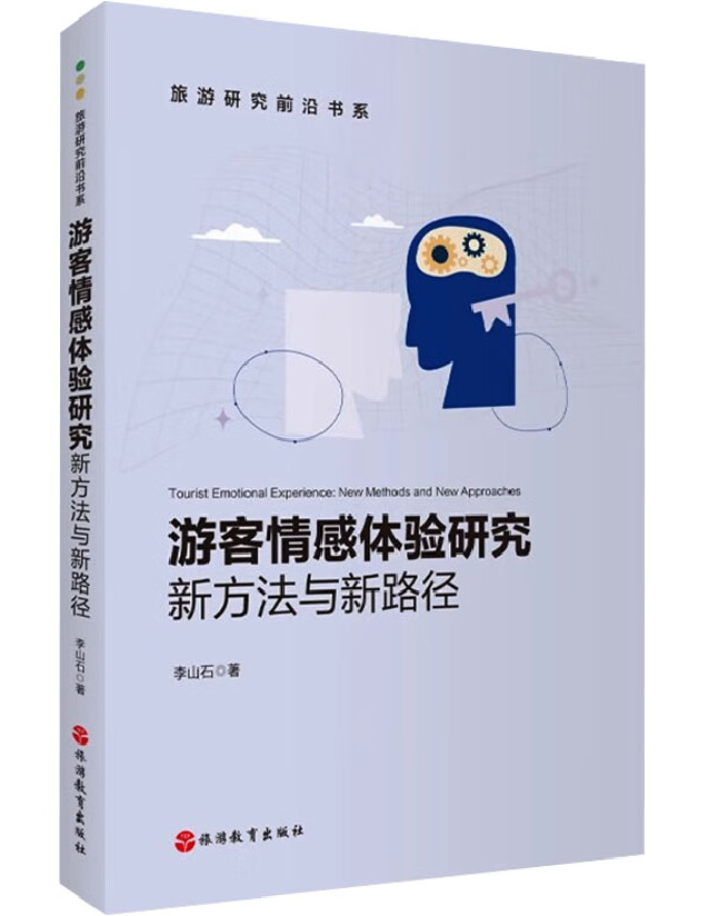 游客情感体验研究：新方法与新路径