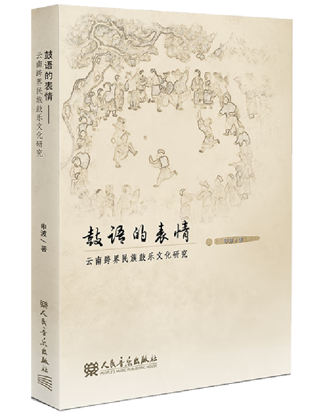 鼓语的表情：云南跨界民族鼓乐文化研究