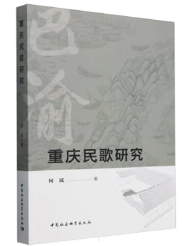 重庆民歌研究