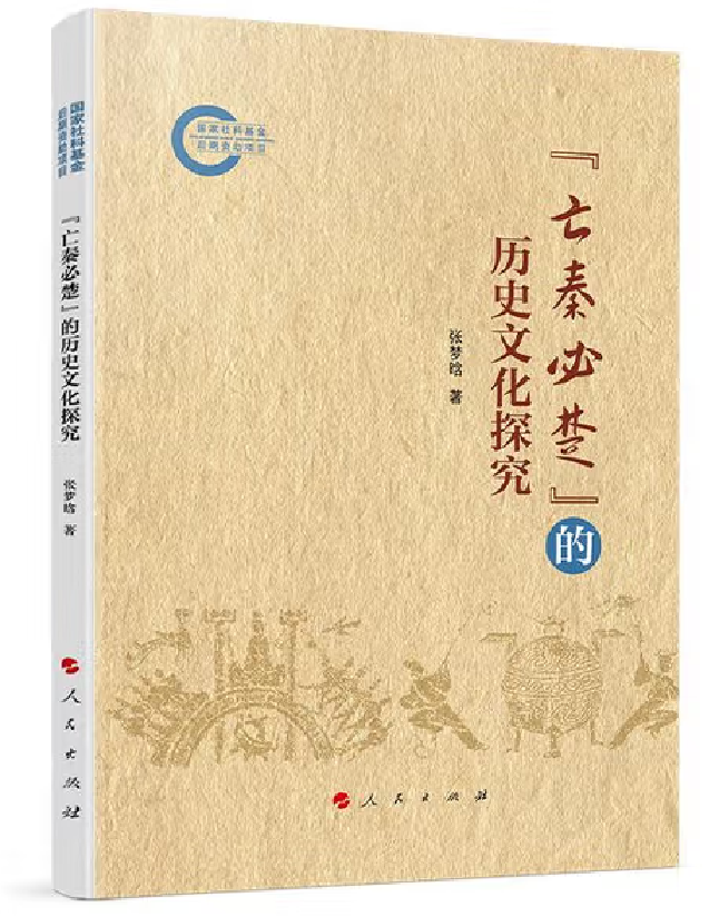 “亡秦必楚”的历史文化探究