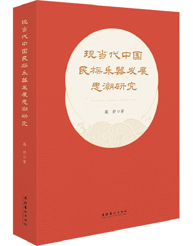 现当代中国民族乐器发展思潮研究