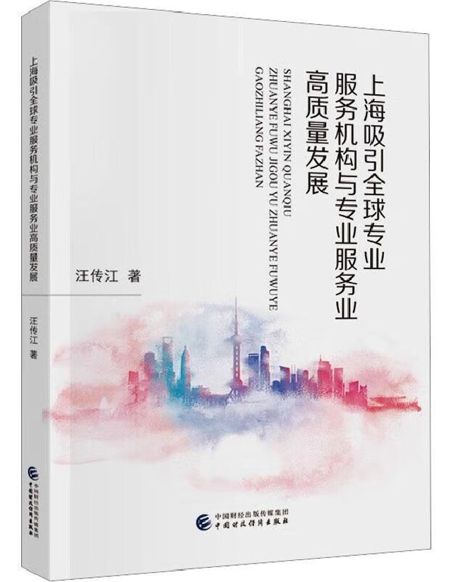 上海吸引全球专业服务机构与专业服务业高质量发展