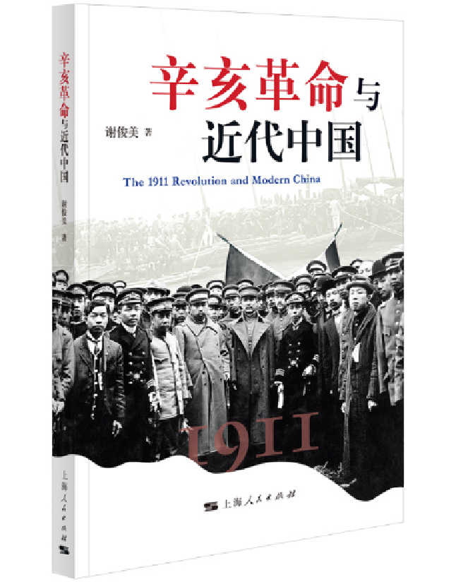 辛亥革命与近代中国