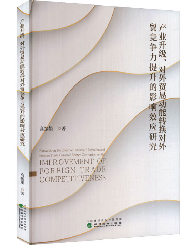 产业升级、对外贸易动能转换对外贸竞争力提升的影响效应研究