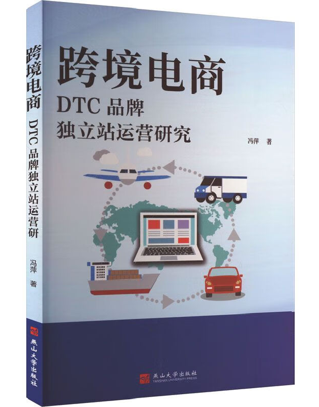 跨境电商DTC品牌独立站运营研究