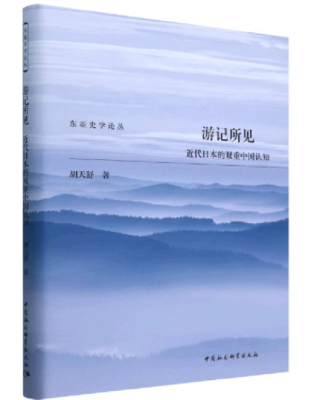 游记所见：近代日本的双重中国认知