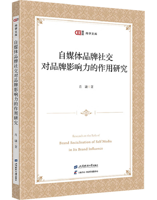 自媒体品牌社交对品牌影响力的作用研究