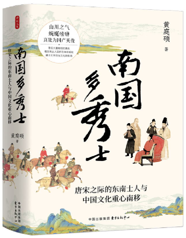 南国多秀士：唐宋之际的东南士人与中国文化重心南移