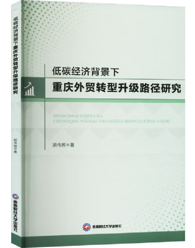 低碳经济背景下重庆外贸转型升级路径研究