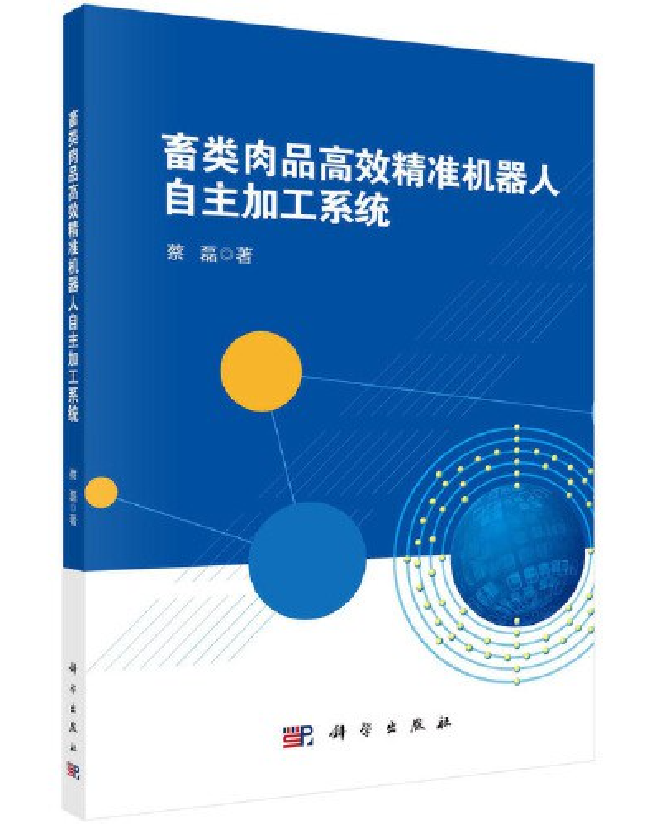 畜类肉品高效精准机器人自主加工系统