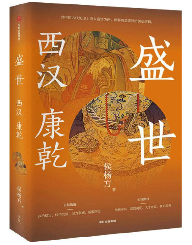 盛世：西汉 康乾