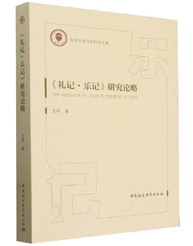 《礼记·乐记》研究论略