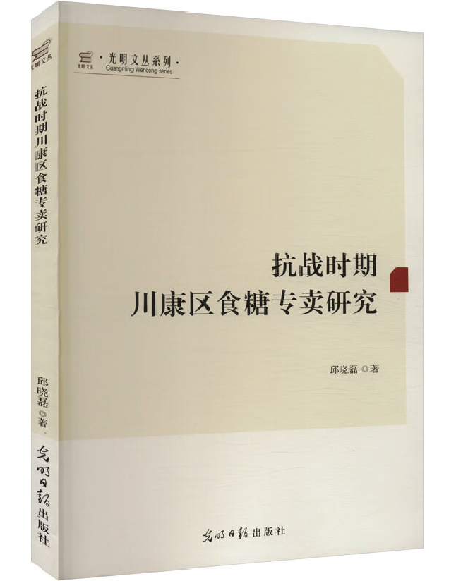 抗战时期川康区食糖专卖研究