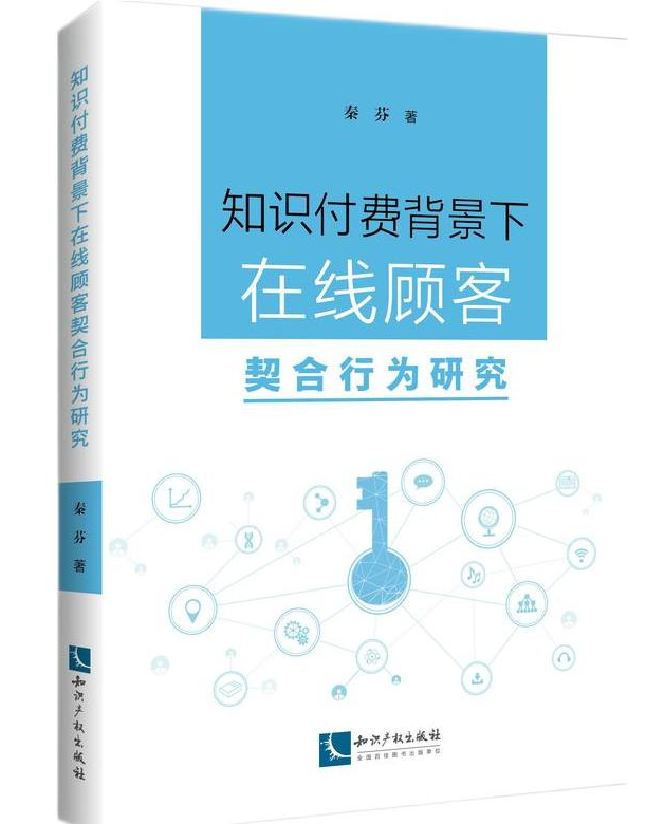 知识付费背景下在线顾客契合行为研究