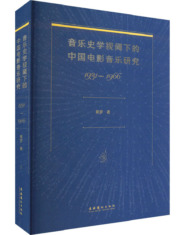 音乐史学视阈下的中国电影音乐研究