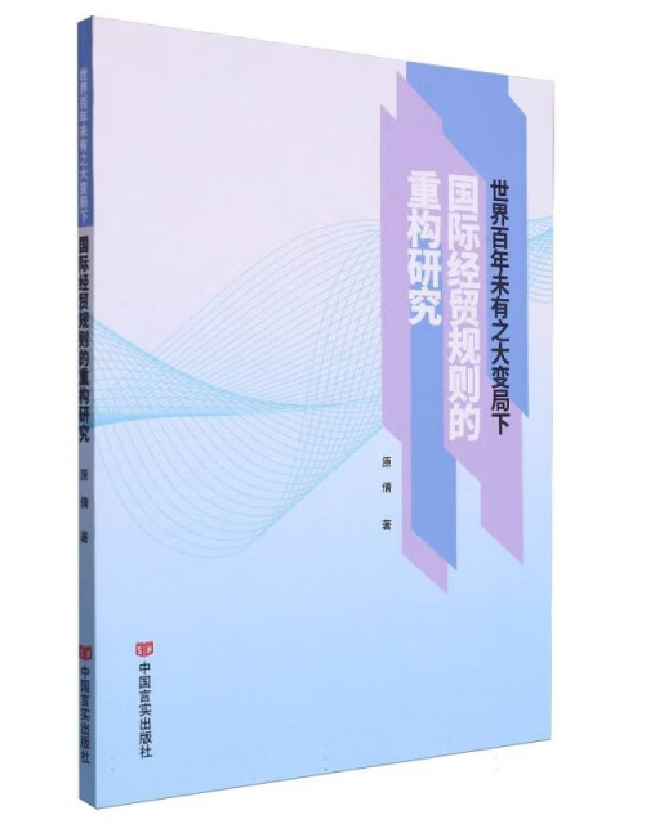 世界百年未有之大变局下国际经贸规则的重构研究