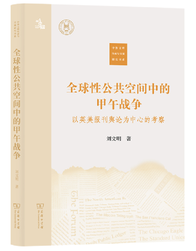 全球性公共空间中的甲午战争