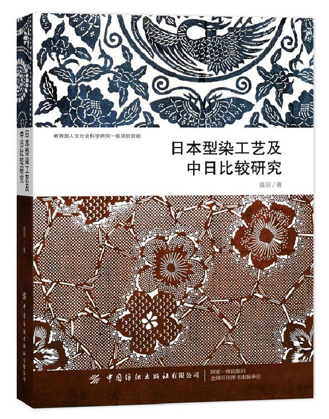 日本型染工艺及中日比较研究