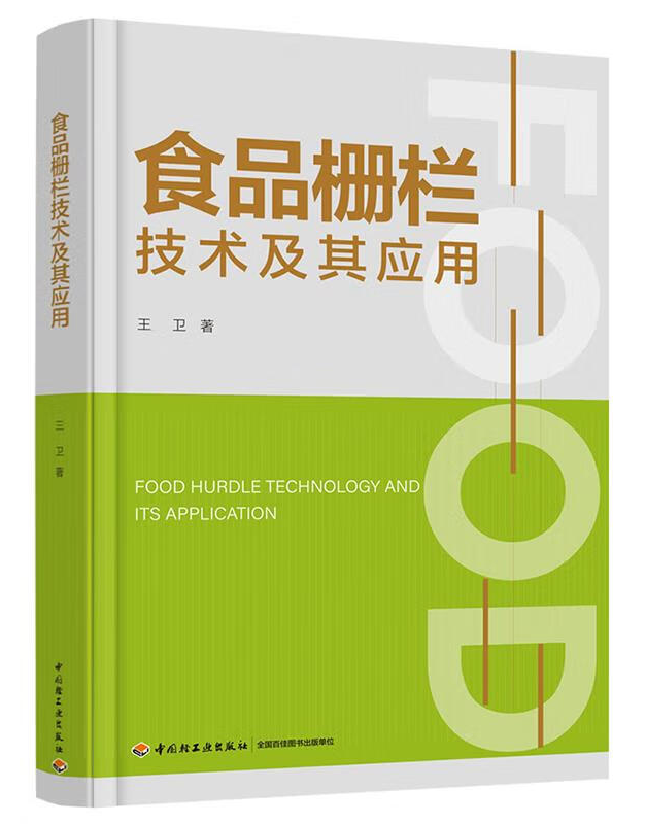 食品栅栏技术及其应用