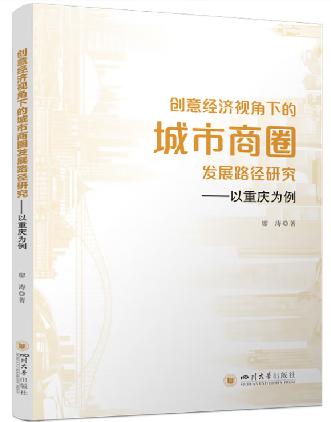 创意经济视角下的城市商圈发展路径研究——以重庆为例