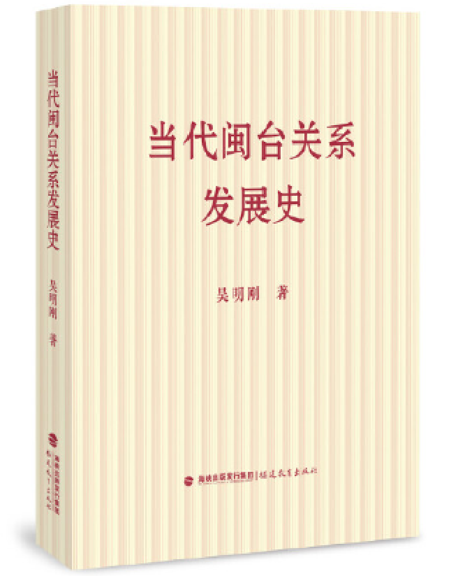 当代闽台关系发展史