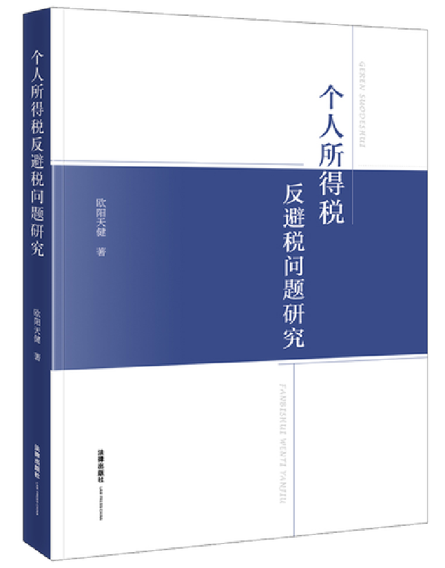 个人所得税反避税问题研究