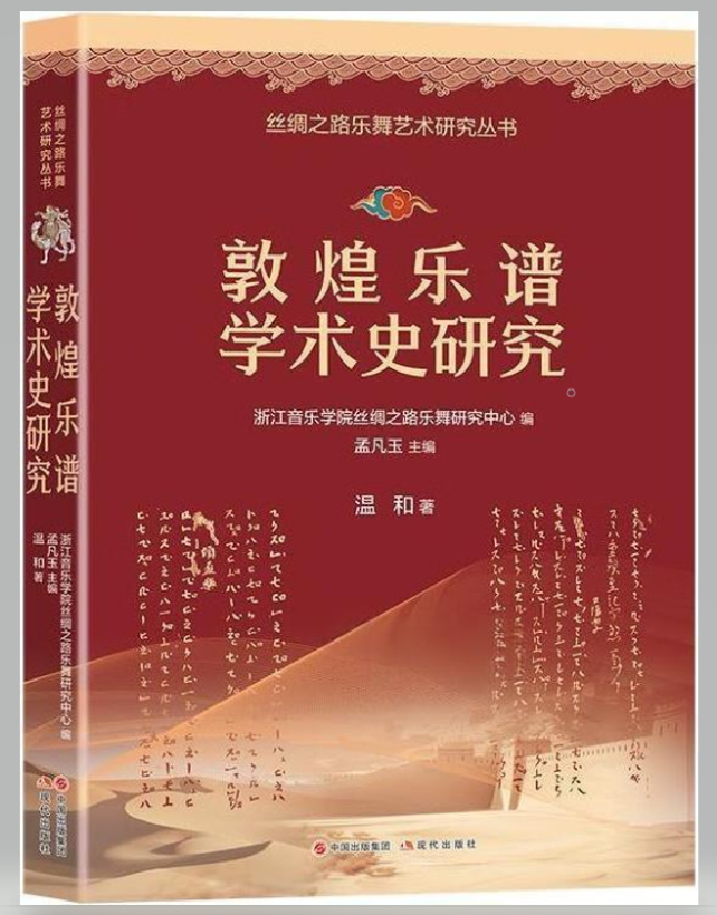 敦煌乐谱学术史研究