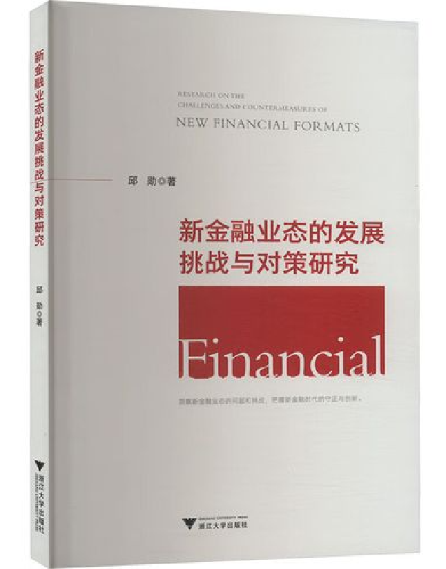 新金融业态的发展挑战与对策研究