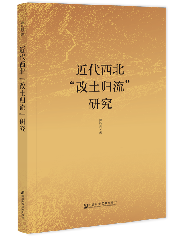 近代西北“改土归流”研究