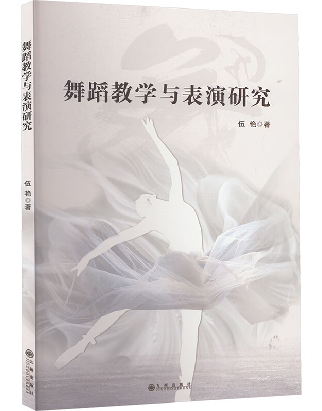 舞蹈教学与表演研究