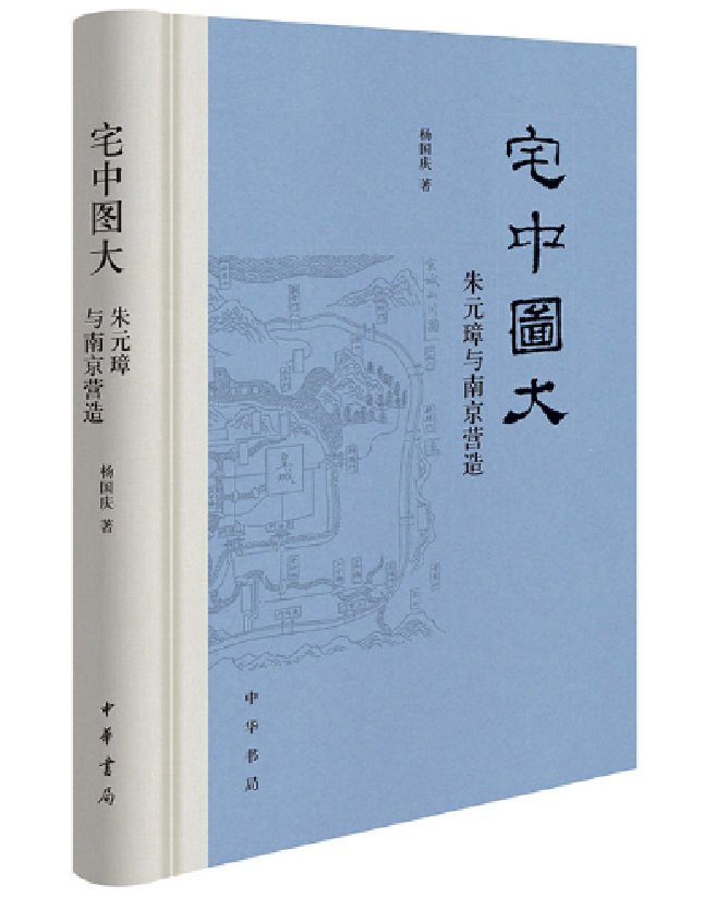 宅中图大——朱元璋与南京营造