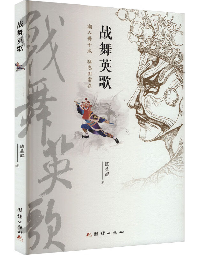 战舞英歌