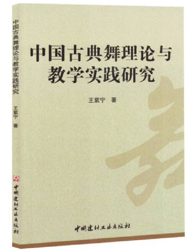 中国古典舞理论与教学实践研究