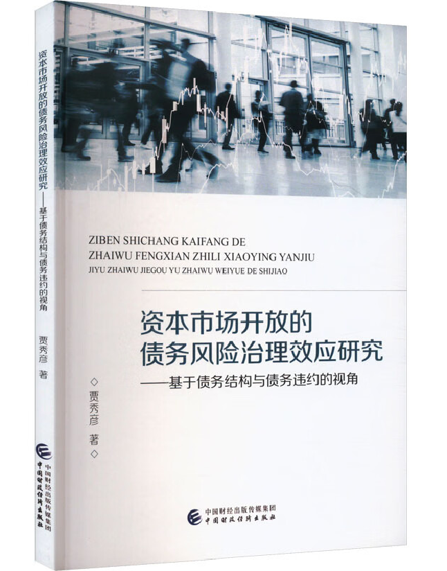 资本市场开放的债务风险治理效应研究