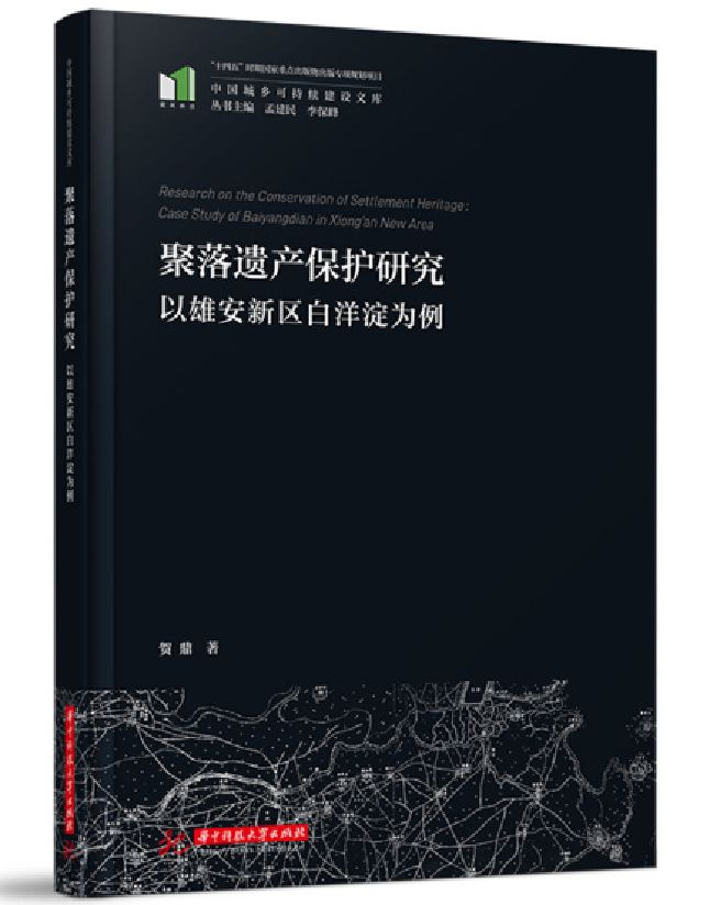 聚落遗产保护研究——以雄安新区白洋淀为例