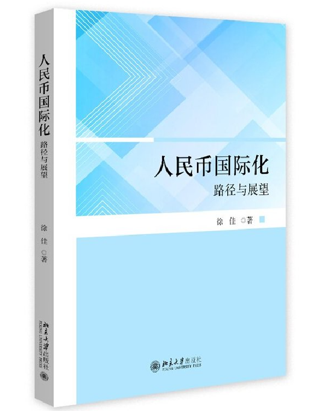 人民币国际化：路径与展望