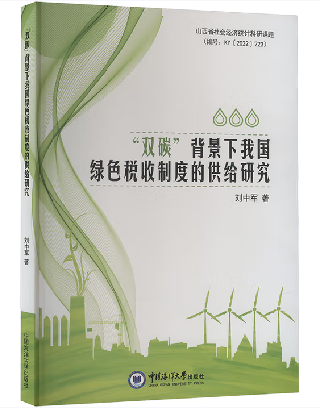 “双碳”背景下我国绿色税收制度的供给研究