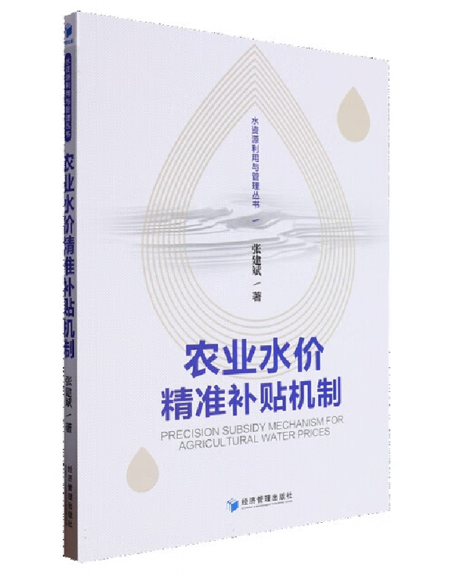 农业水价精准补贴机制