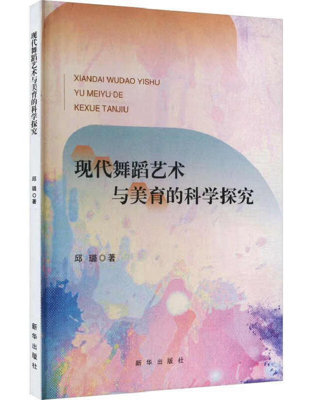 现代舞蹈艺术与美育的科学探究