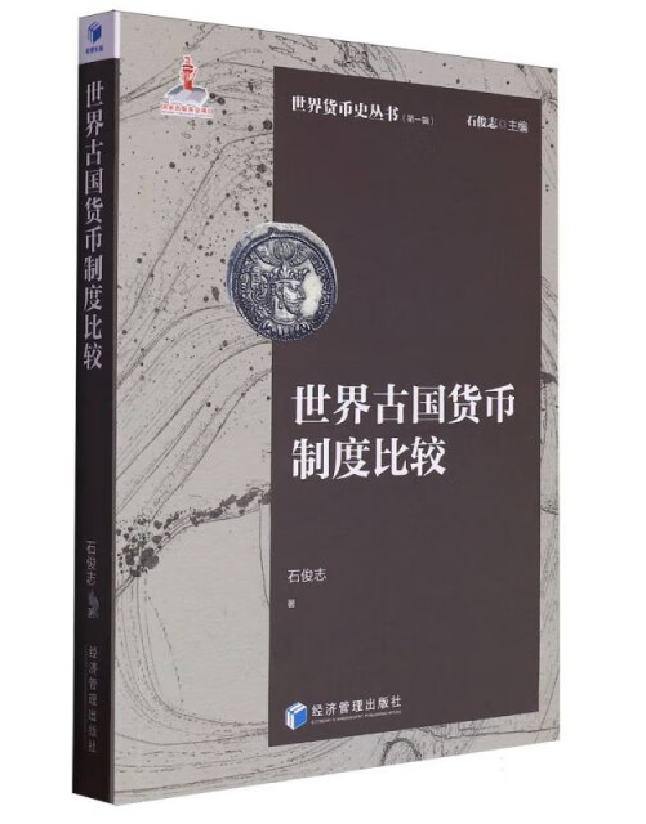 世界古国货币制度比较