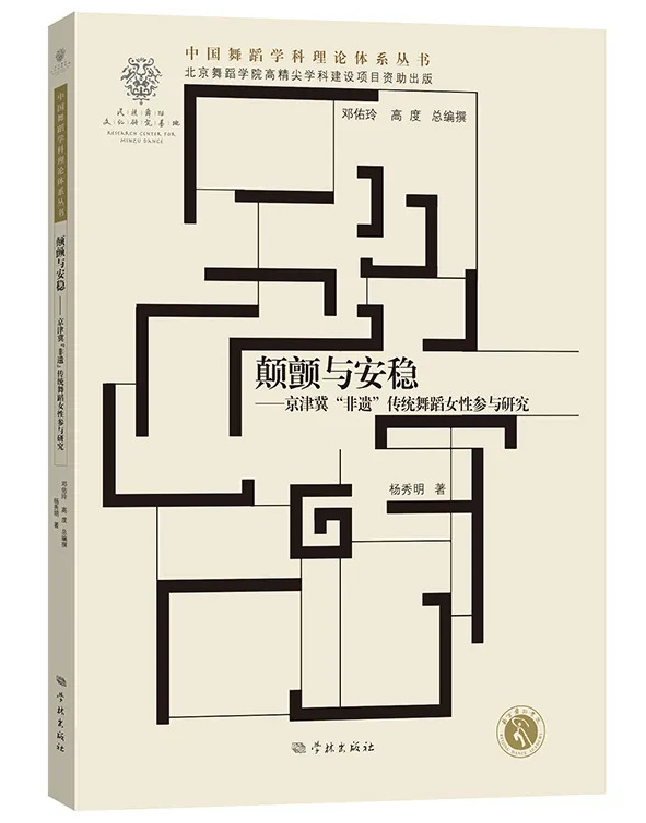 颠颤与安稳——京津冀“非遗”传统舞蹈女性参与研究