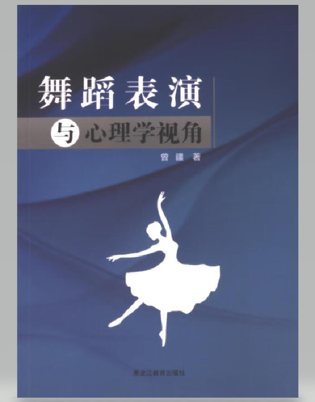 舞蹈表演与心理学视角