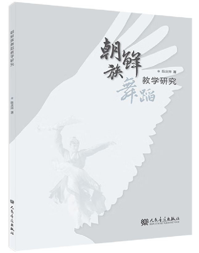 朝鲜族舞蹈教学研究