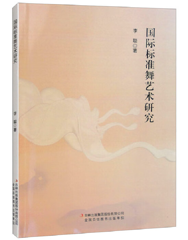 国际标准舞艺术研究
